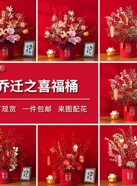 乔迁入宅礼物全套发财果福桶DIY材料包纳福招财仪式感氛围感拉满