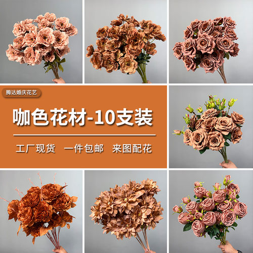 10支装咖色美拉德色系仿真花婚礼