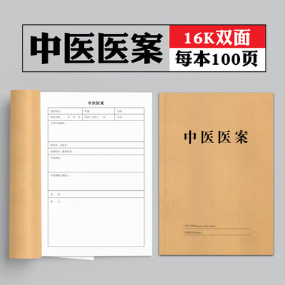 16K中医医案记录本病案本