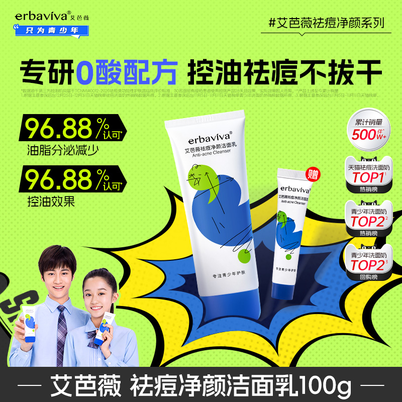 艾芭薇青少年洗面奶控油祛痘