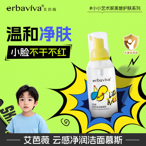 艾芭薇儿童洗面奶男童女孩温和保湿无刺激洁面慕斯官方旗舰店正品
