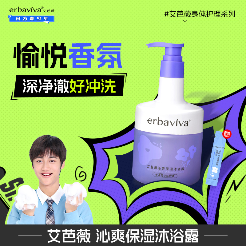 持久留香沐浴液erbaviva/艾芭薇