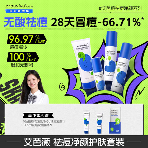 艾芭薇青少年祛痘水乳套装