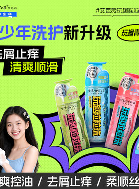 艾芭薇青少年玩趣粒粒洗发水初高中男女学生专用正品官方旗舰店
