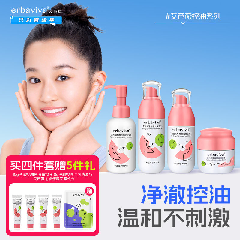 艾芭薇青少年控油四件套