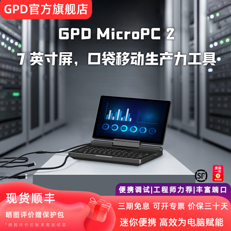 GPD MicroPC 2 7英寸便携式笔记本电脑口袋移动生产力工具