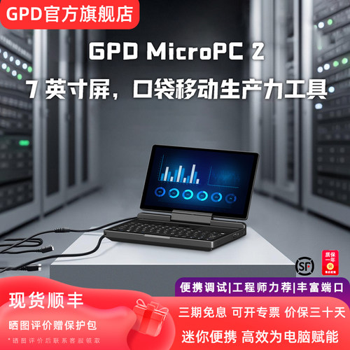 GPDMicroPC2便携生产力笔记本