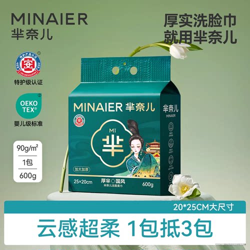 MINAIER/芈奈儿风华悬挂式一次性洗脸巾睫毛夹家庭装加厚擦脸巾