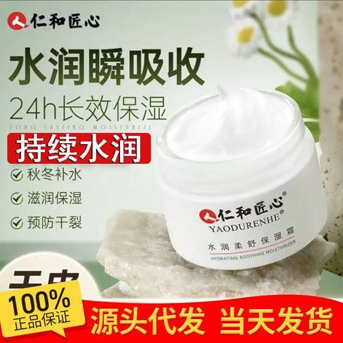 【VIP】仁和匠心水润柔舒保湿面霜抹水润不油腻补水滋润代发批发