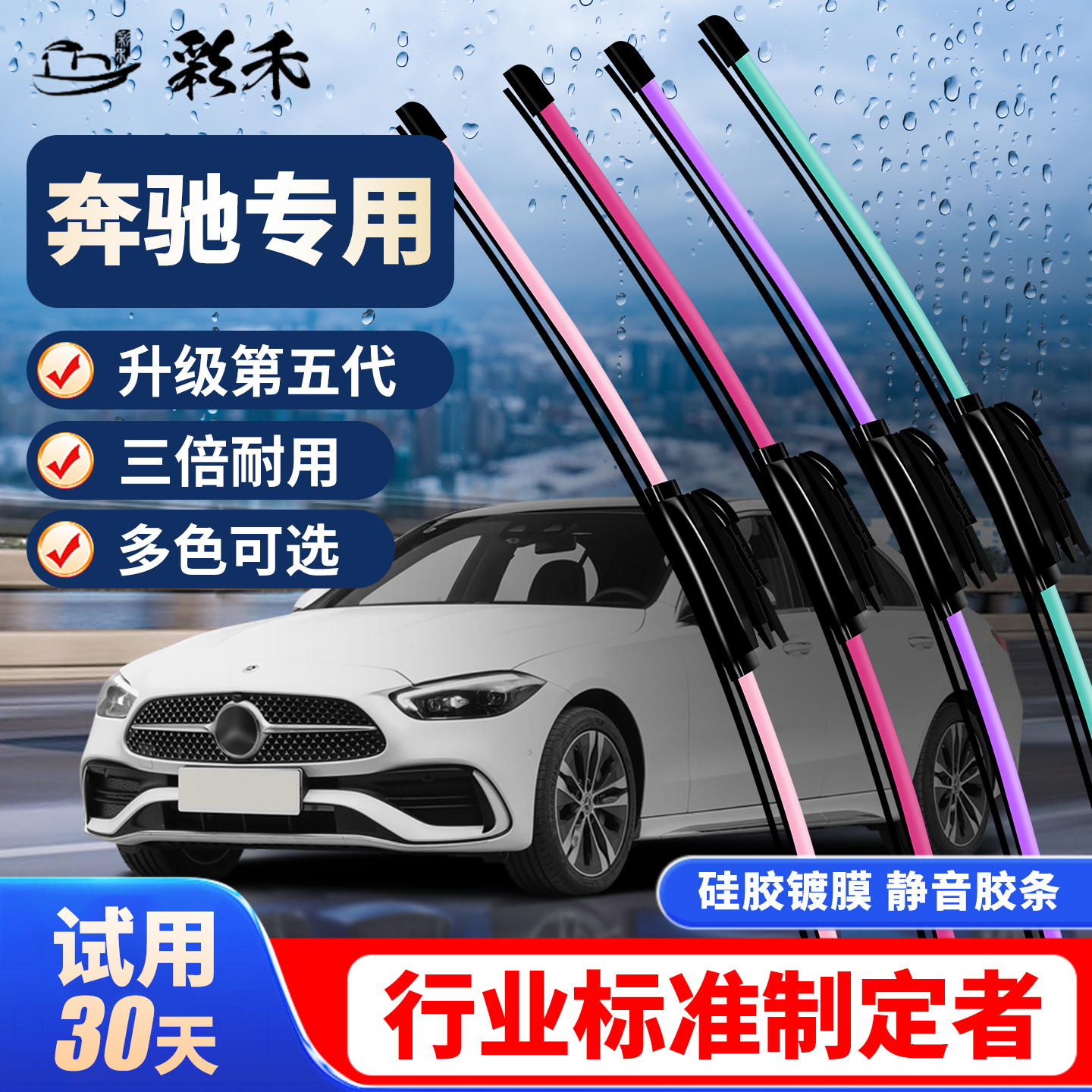 彩禾硅胶镀膜雨刮器奔驰GLC级GLA级B级GLE级GLC260E300静音雨刷