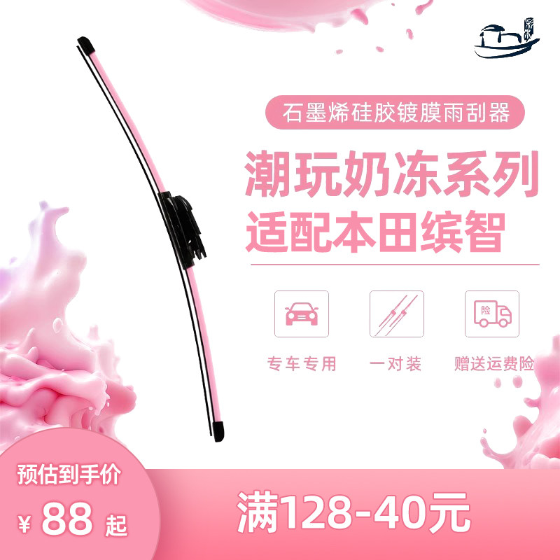 彩禾硅胶镀膜雨刮适配缤智高清超静音无骨雨刮汽车雨刷器雨刮片