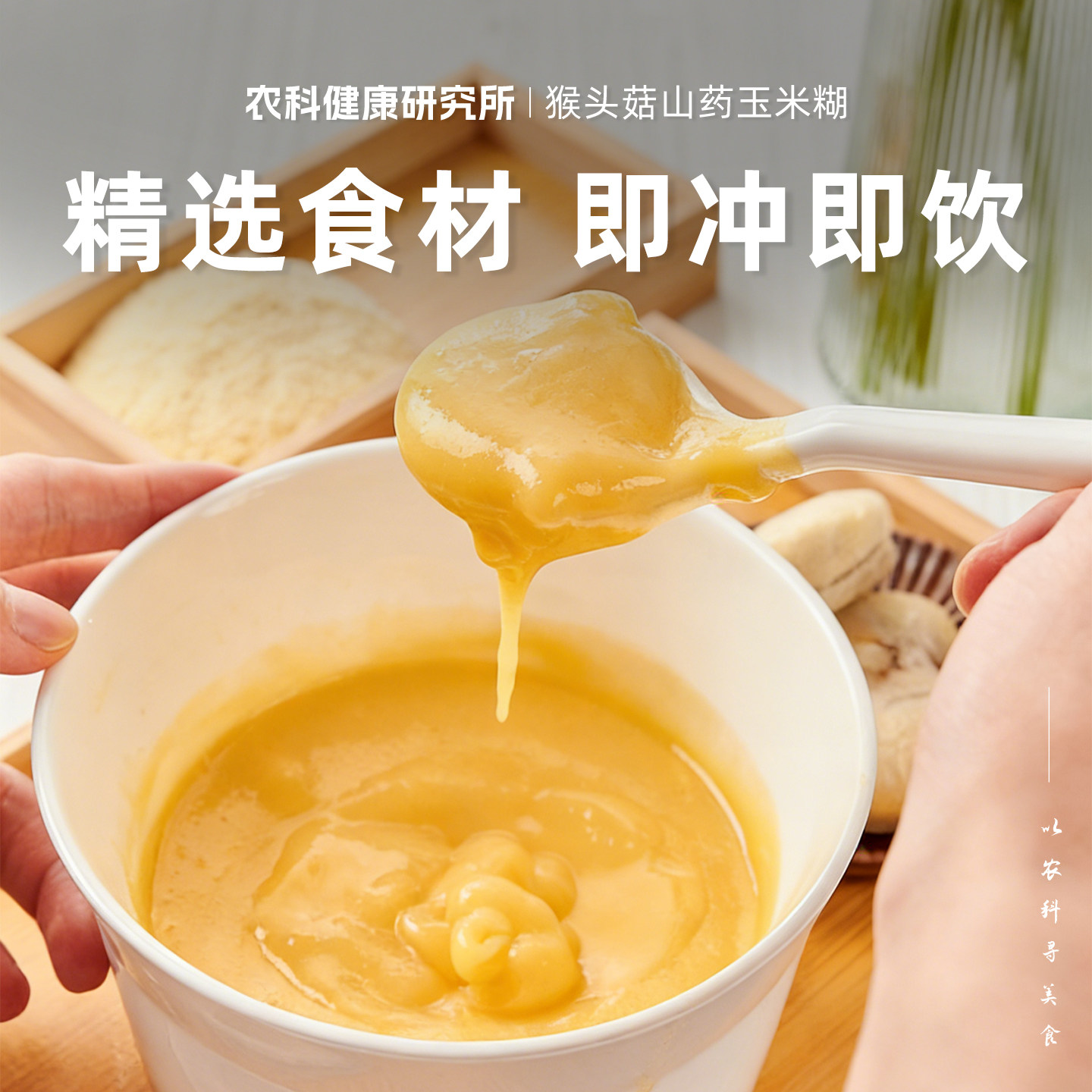 猴头菇山药玉米糊即食营养健康冲饮早餐代餐粉免煮粥饱腹冲饮
