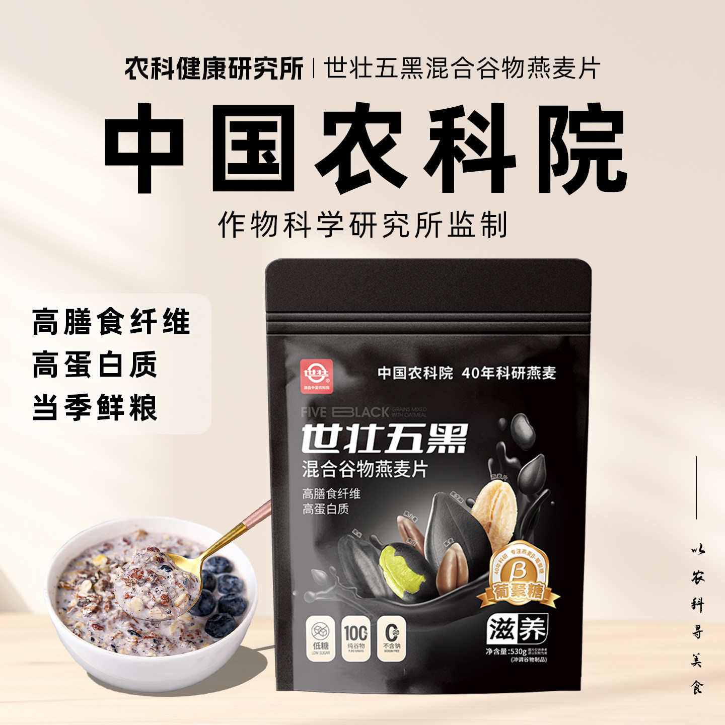 【中国农科院】世壮五黑粗粮混合谷物燕麦片高蛋白即食早餐饱腹感