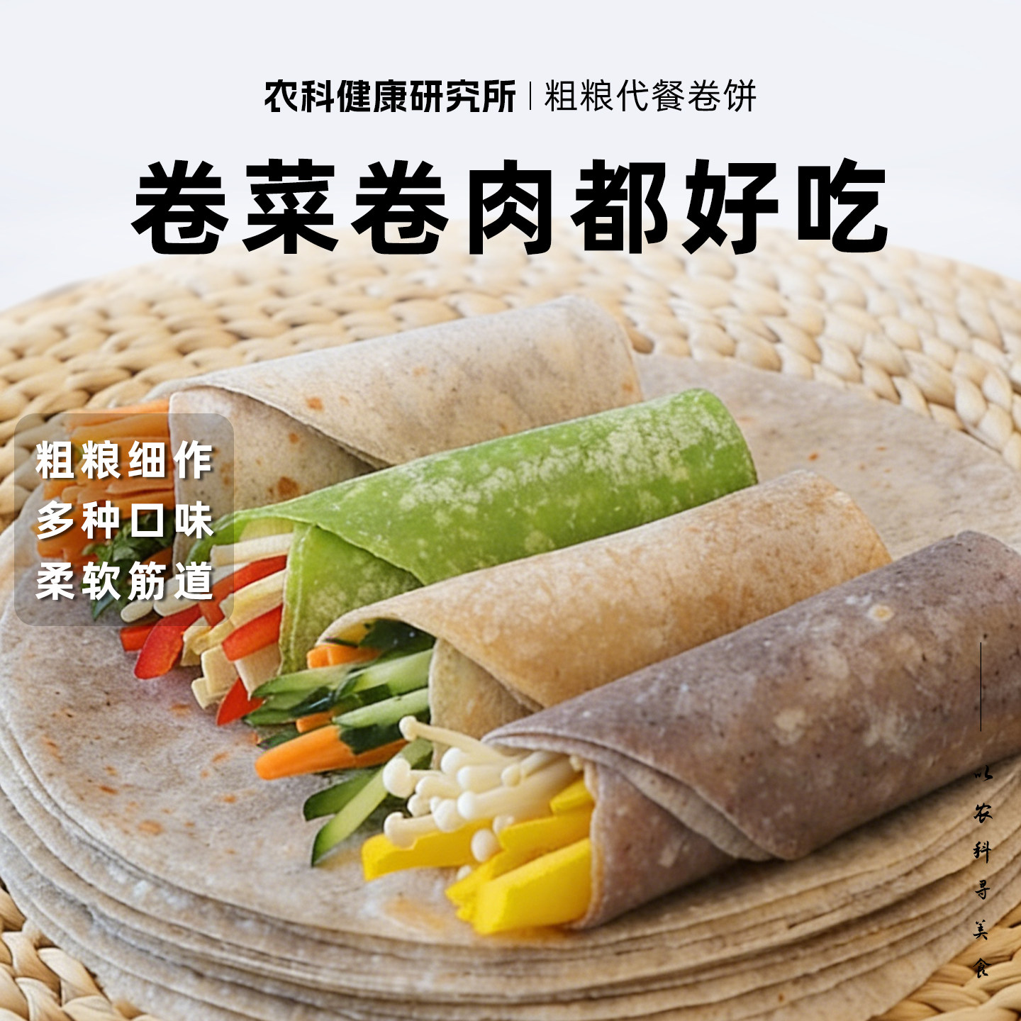 全麦荞麦卷饼即食主食杂粮饼皮菠菜手抓春饼早餐粗粮高纤维食品