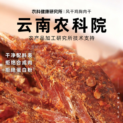 【云南农科院】风干鸡胸肉干鸡肉干高蛋白解馋抗饿健身休闲小吃