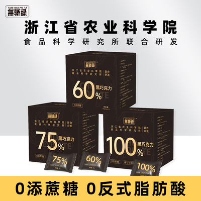 无骄绿农科院黑巧每日黑巧克力60g无添蔗糖可可脂健身解馋零食