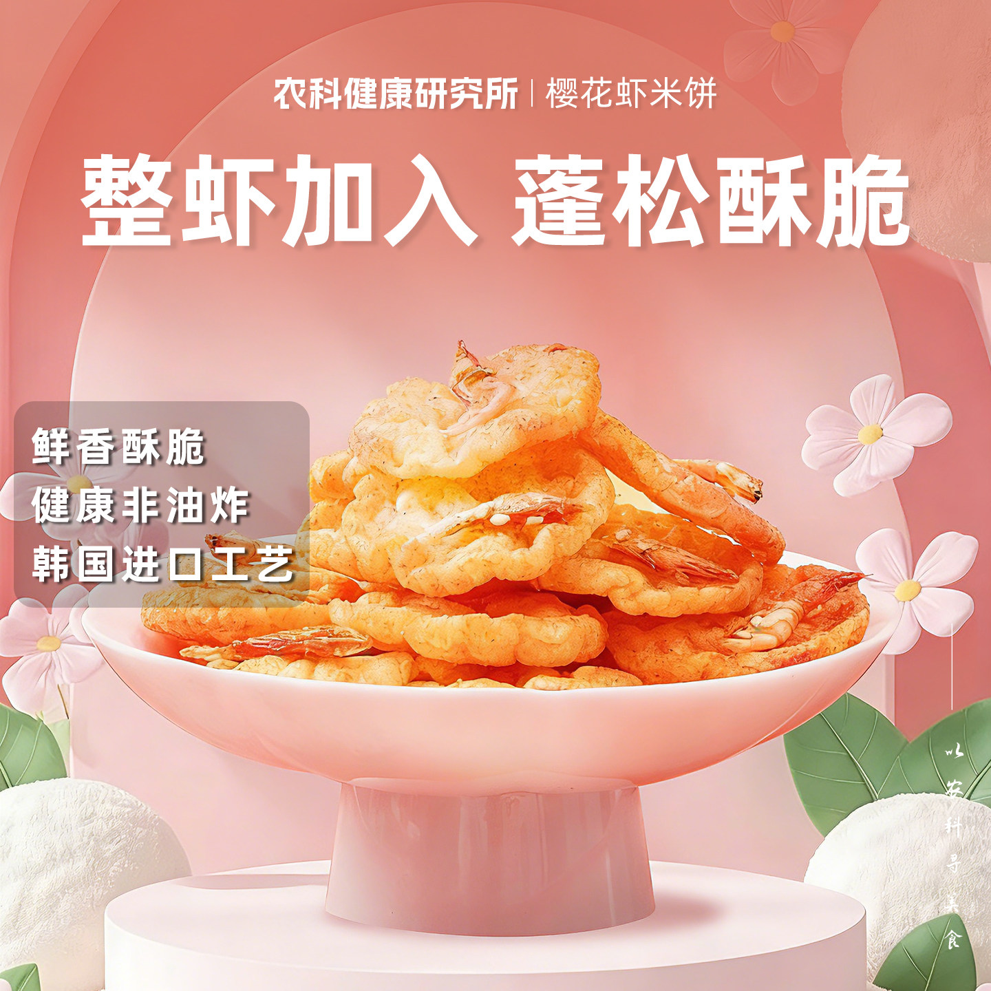农科美食樱花虾米饼薄香脆米饼饼干鲜香酥脆零食小吃非油炸非膨化