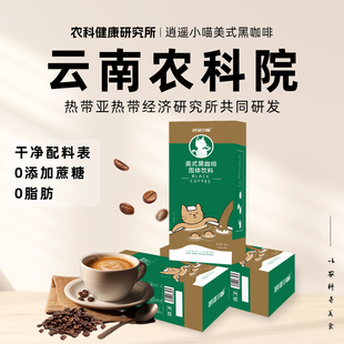 【云南农科院】逍遥小喵速溶美式黑咖啡0脂健身燃减即饮提神咖啡