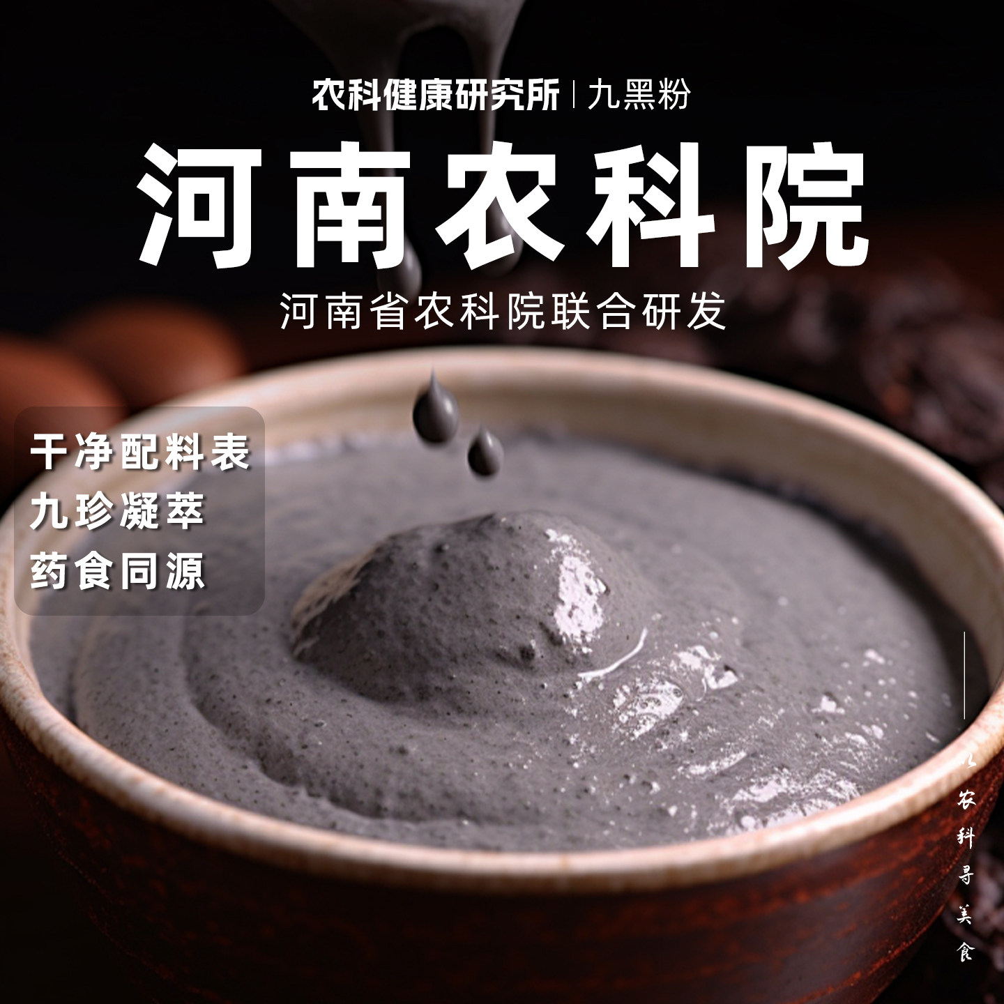 【河南农科院】逍遥小喵九黑粉九黑九养黑芝麻糊代餐黑芝麻黑枸杞
