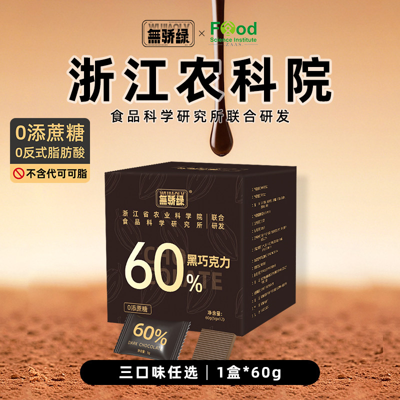 无骄绿农科院每日100%黑巧克力0添加蔗糖运动健身代餐解馋零食