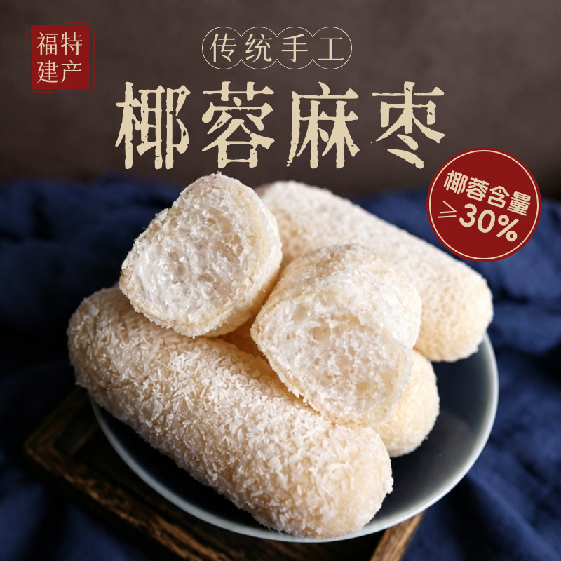 福建特产手作麻枣解馋零食送礼用