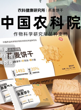 中国农科院世壮燕麦饼干早餐膳食纤维饱腹速食健身代餐营养216g