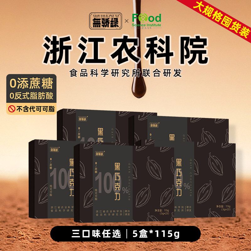 【5盒】无骄绿农科院100%黑巧克力115g无添蔗糖运动健身休闲零食
