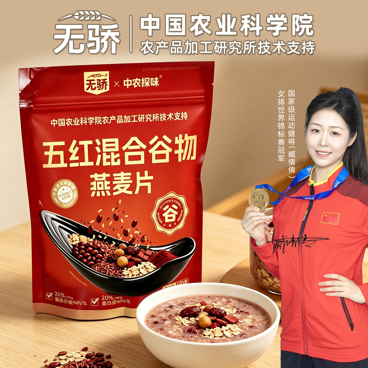 中国农业科学院无骄五红混合谷物燕麦片高蛋白营养即食代餐粗粮