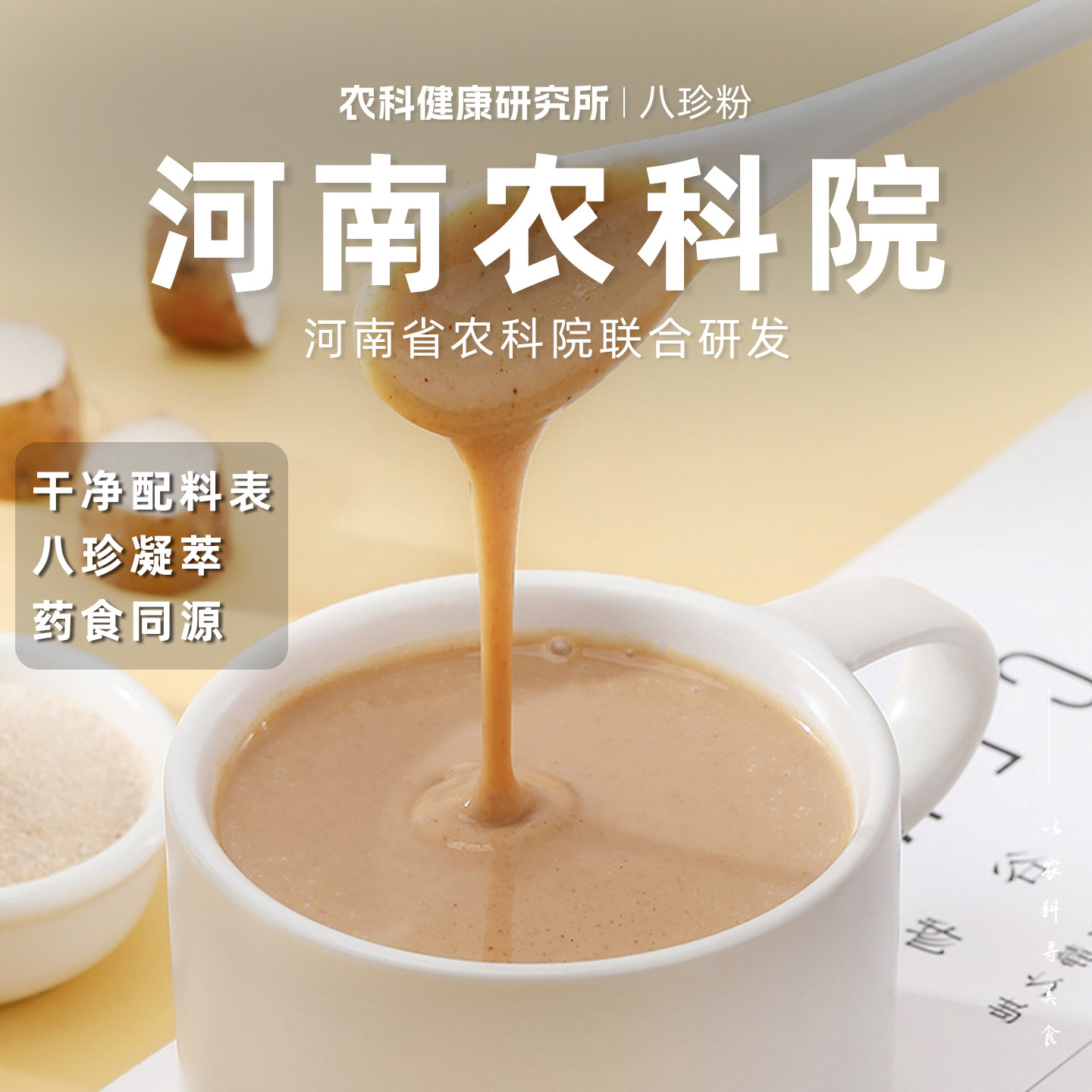 【河南农科院】逍遥小喵八珍粉早餐健康脾好养山药粉莲子薏苡仁