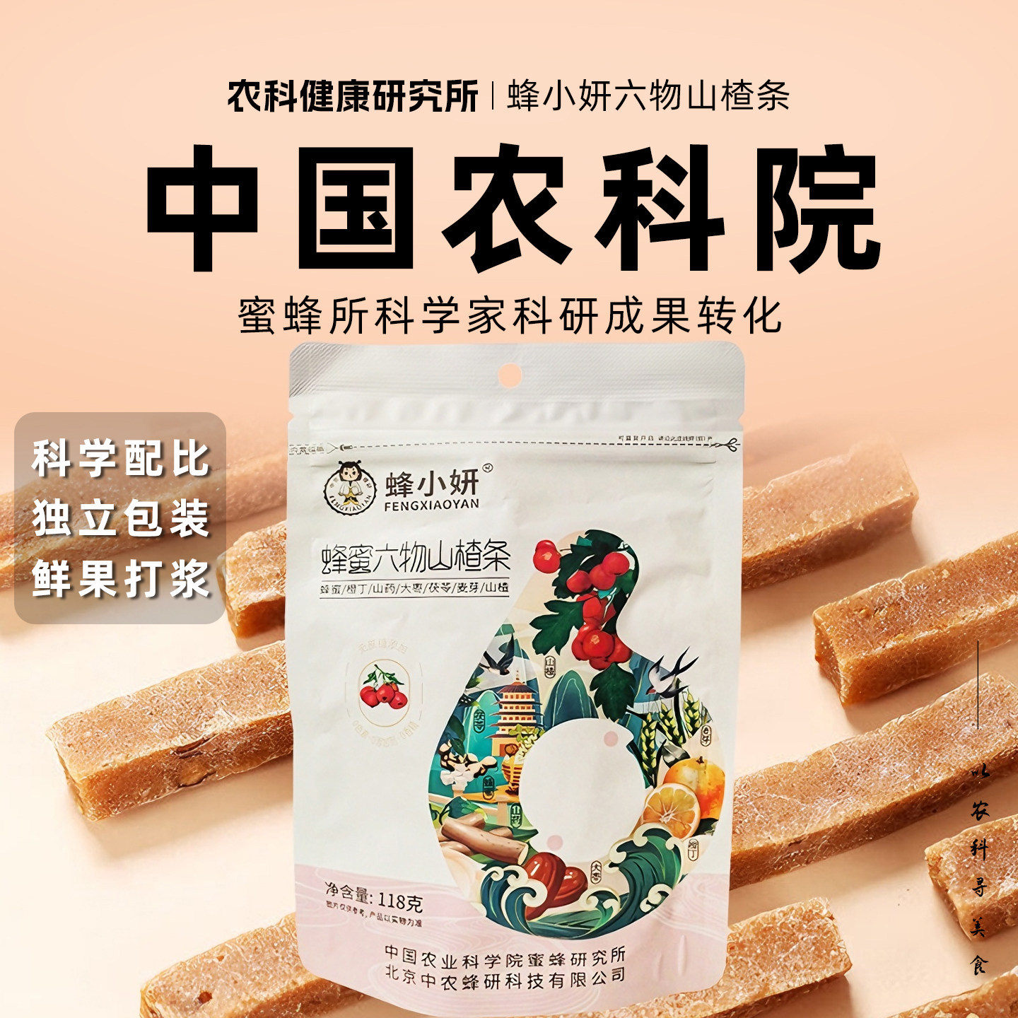 农科院蜂蜜六物山楂条鲜果制作独立小包装办公室零食休闲小吃食品