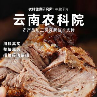 【云南农科院】滇二娃牛腱子肉即食熟食卤酱牛肉健身代餐解馋零食