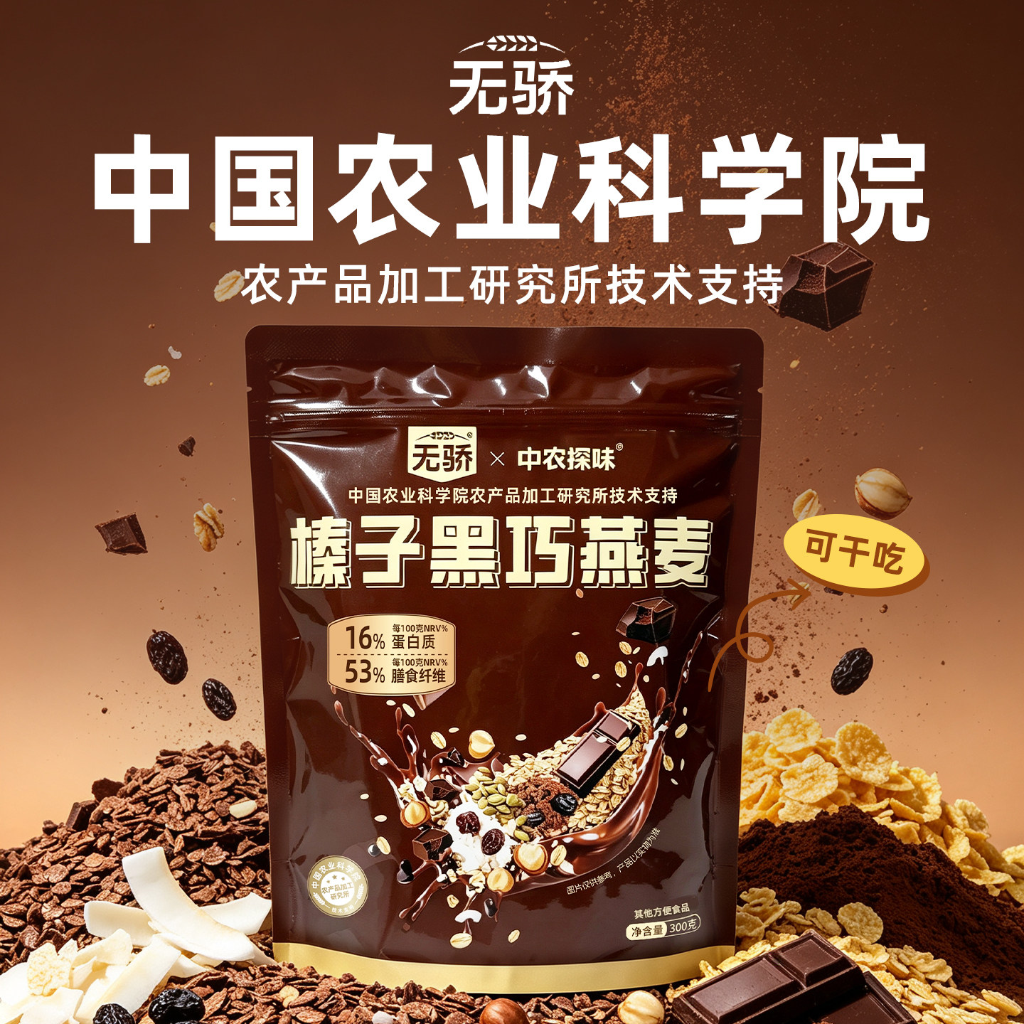 中国农科院榛子黑巧燕麦开袋即食