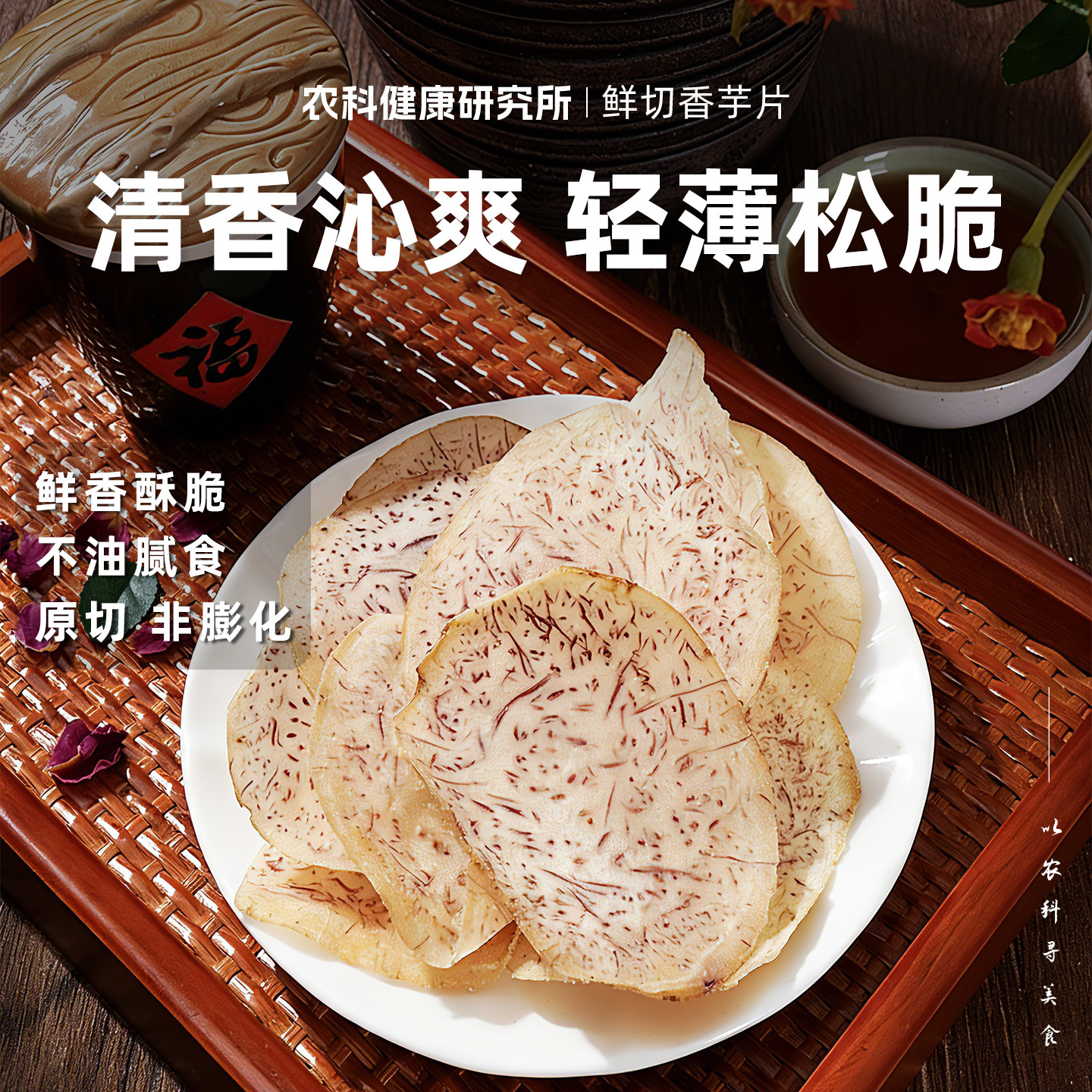 本宫饿了香芋片芋头片香酥薄脆解馋追剧观影休闲小零食非膨化小吃