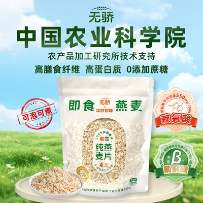 中国农科院无骄官方正品燕麦片高蛋白即食免煮营养健身饱腹代餐