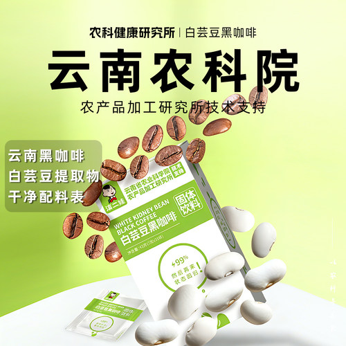 【云南农科院】白芸豆黑咖啡0脂美式速溶健身防困运动咖啡粉正品