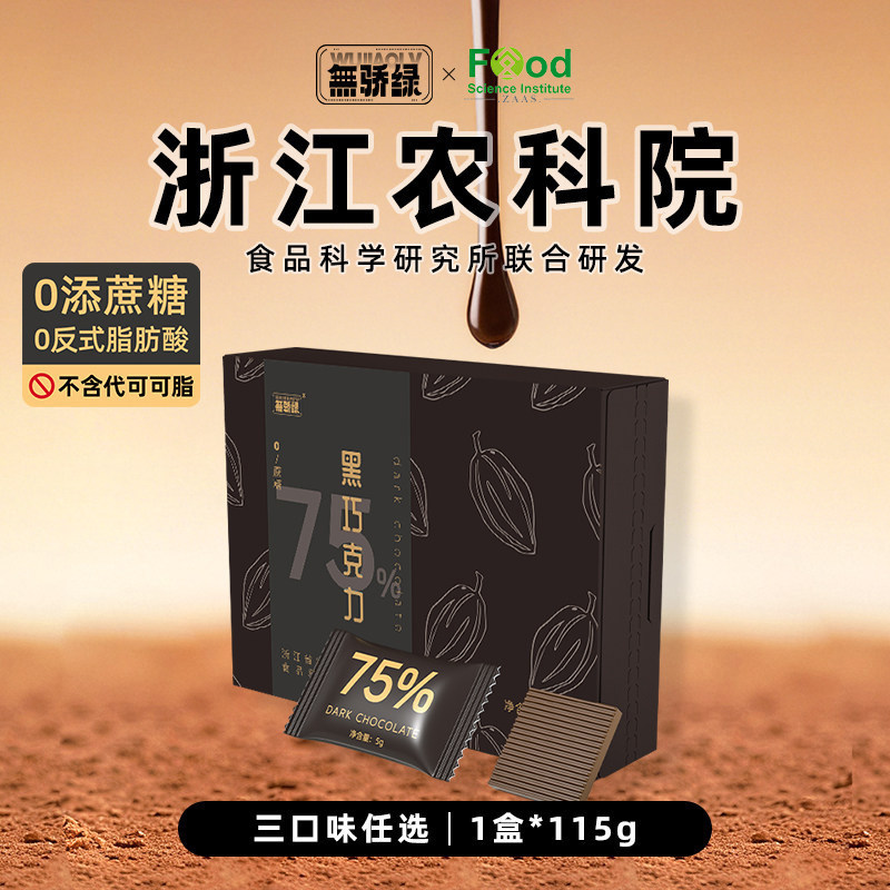 无骄绿浙江农科院每日黑巧克力可可脂无添蔗糖考试零食健身解馋用