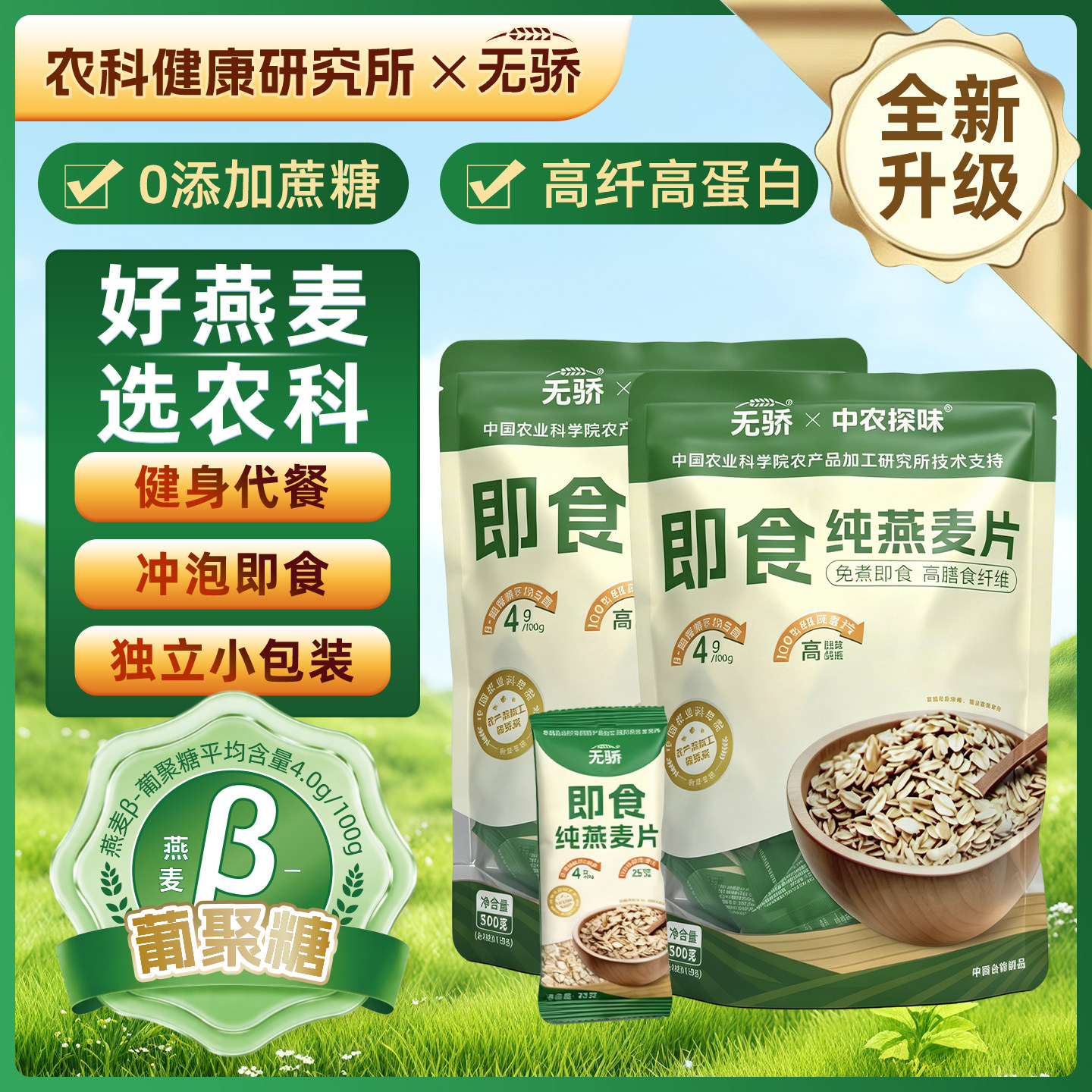 农科院无骄燕麦片高蛋白健身代餐