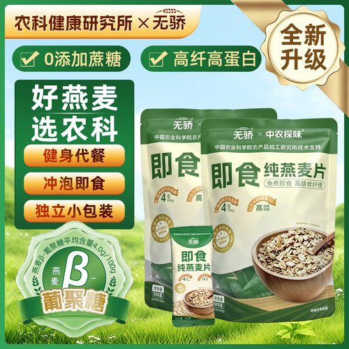 农科院无骄燕麦片高蛋白健身代餐