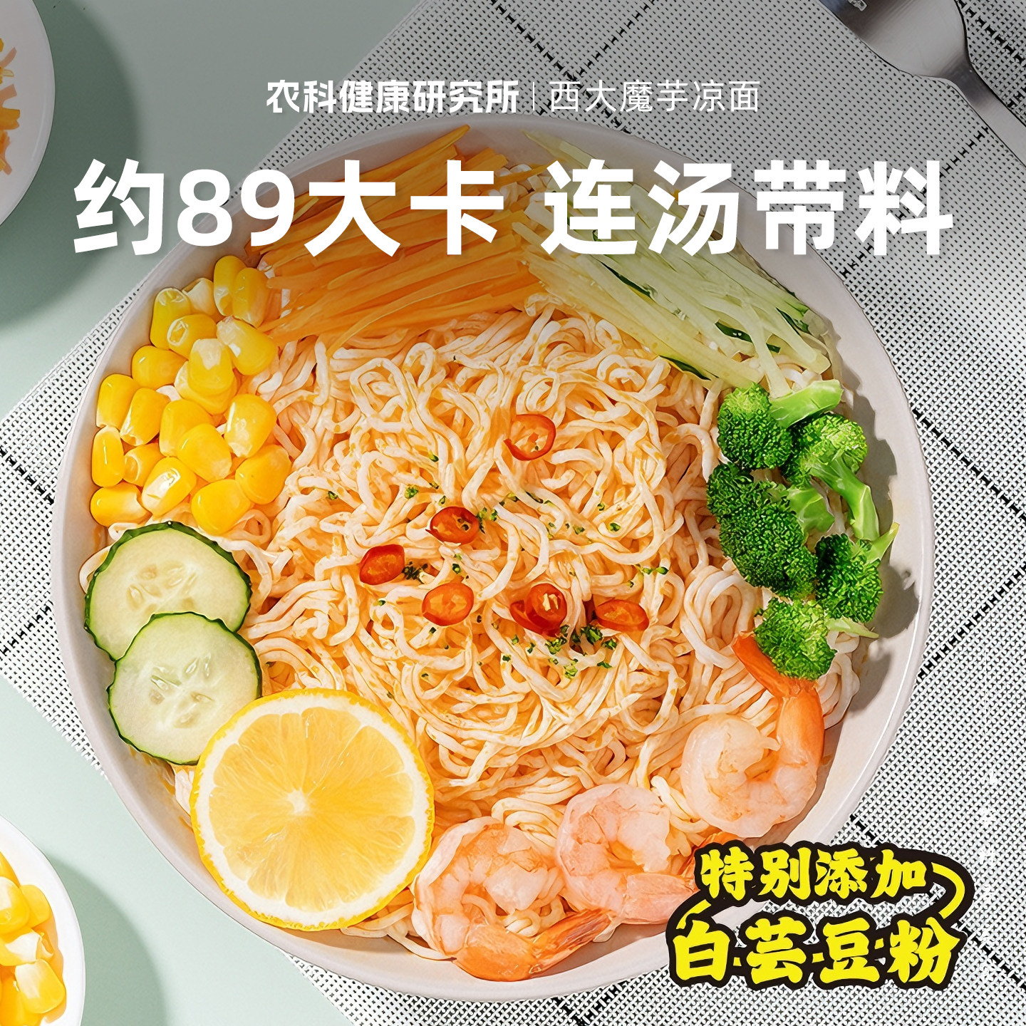 巨诺西大魔芋凉皮凉面含调料包自立袋方便速食内赠餐叉代餐宵夜