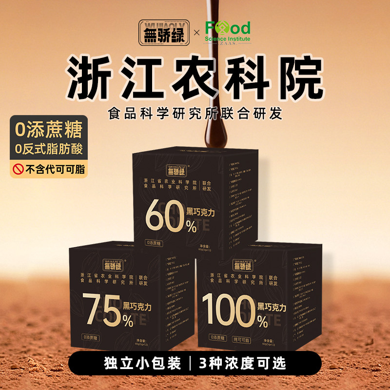 无骄绿农科院每日100%黑巧克力60g无添蔗糖可可脂健身解馋零食