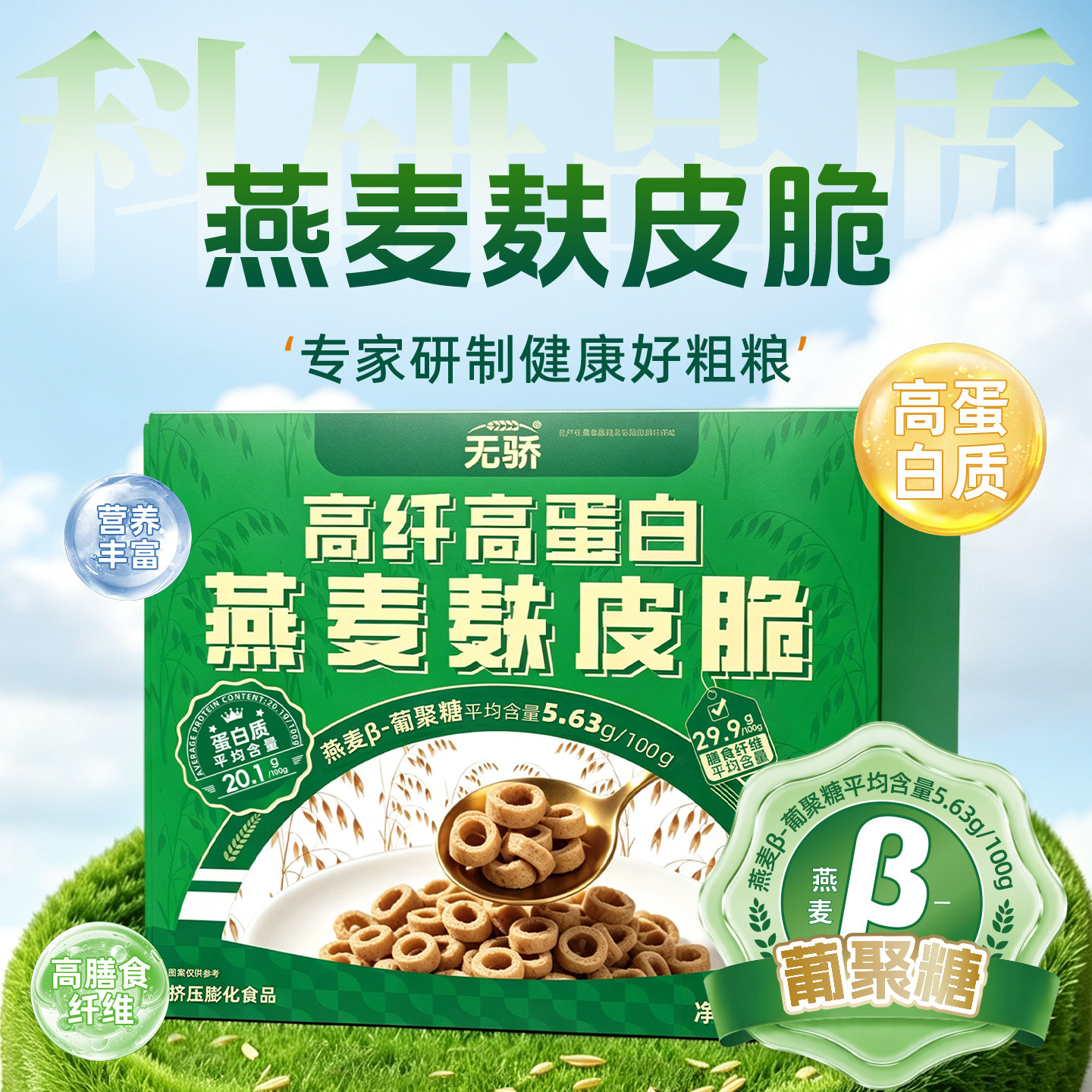 无骄燕麦麸皮脆300g燕麦伴侣高纤高蛋白饱腹营养即食早餐独立包装