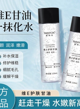【官方正品】维E甘油维生素e护肤保湿嫩肤润泽不卡粉妆前补水甘油