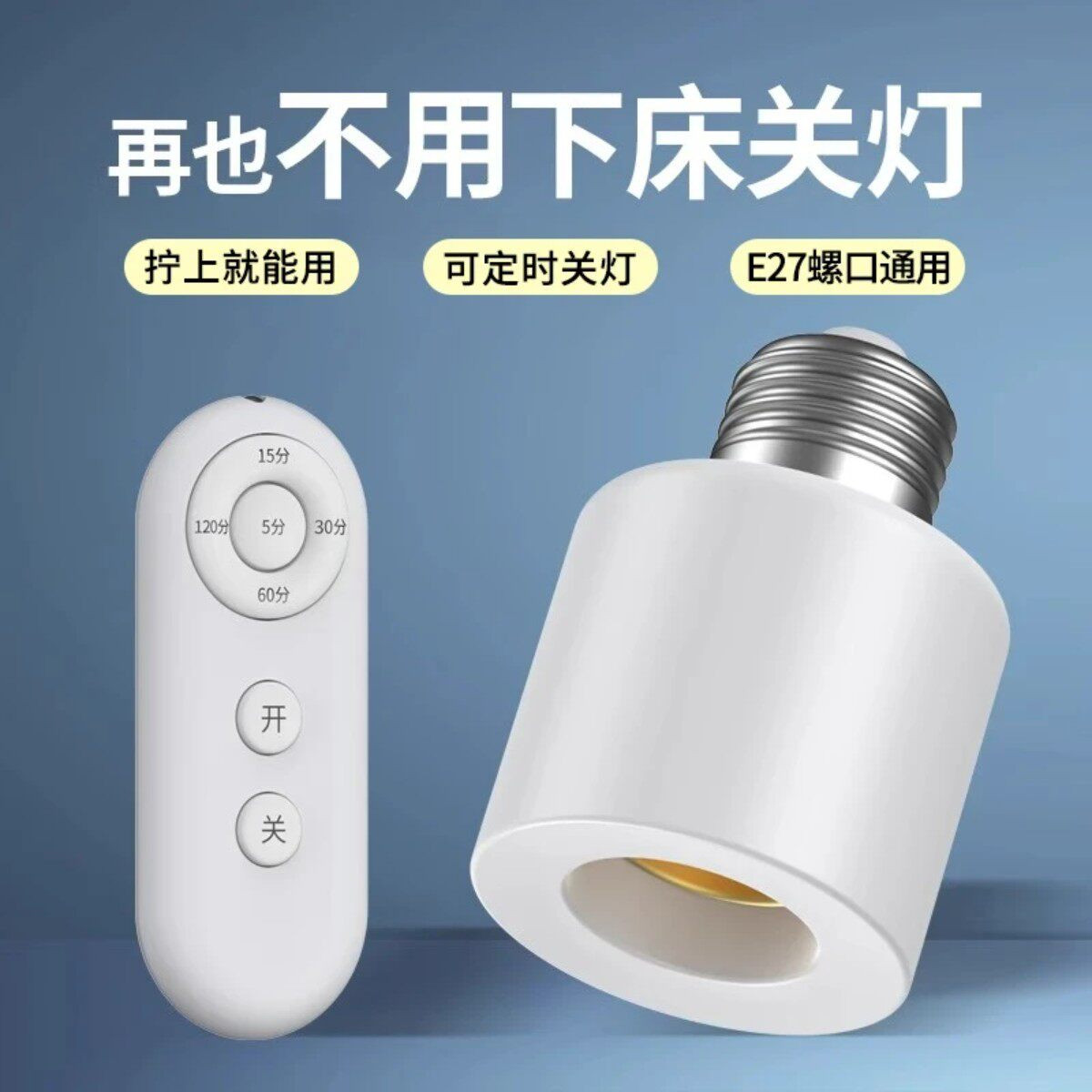 e27螺口无线遥控灯头 可定时灯座家用220V智能开关灯卧室led灯泡