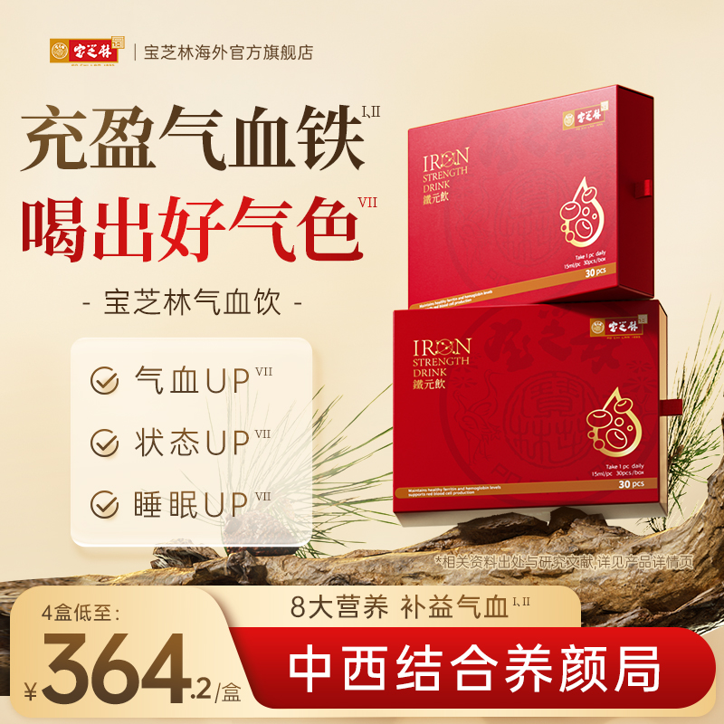 香港宝芝林气血饮三文鱼血蛋白肽女人补铁血红素液态饮旗舰店正品