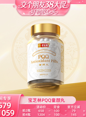 【交个朋友38付定 1日0点付尾款】香港宝芝林PQQ麦角硫因营养60粒