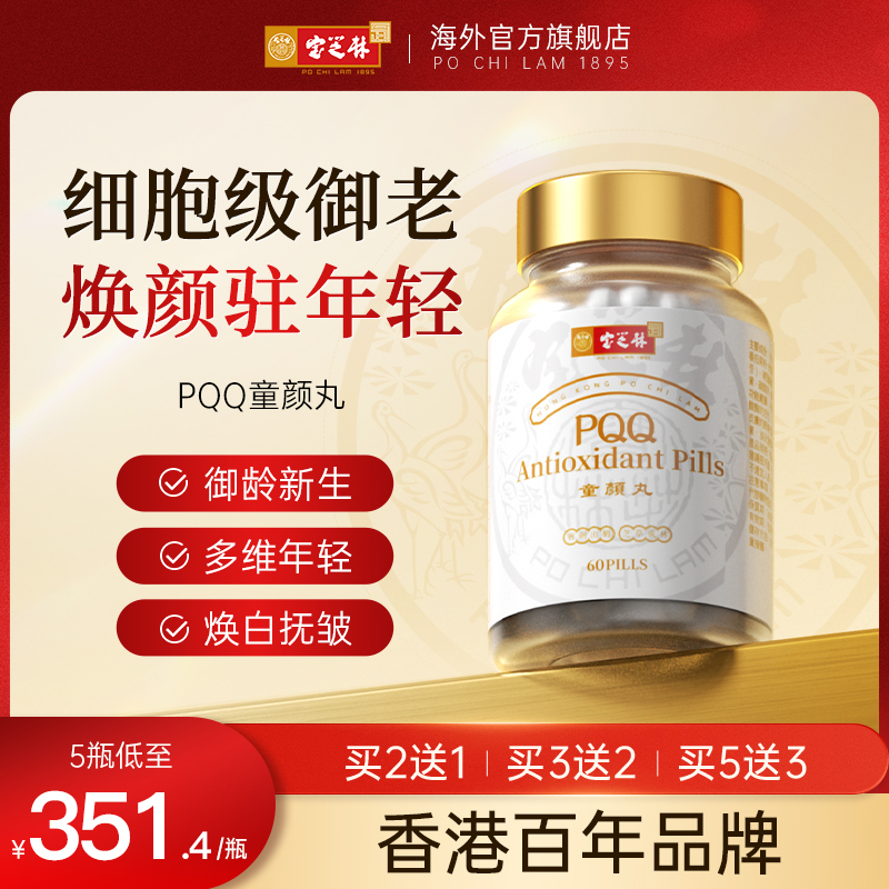香港宝芝林高纯度PQQ童颜丸麦角硫因线粒体细胞营养素御龄驻颜