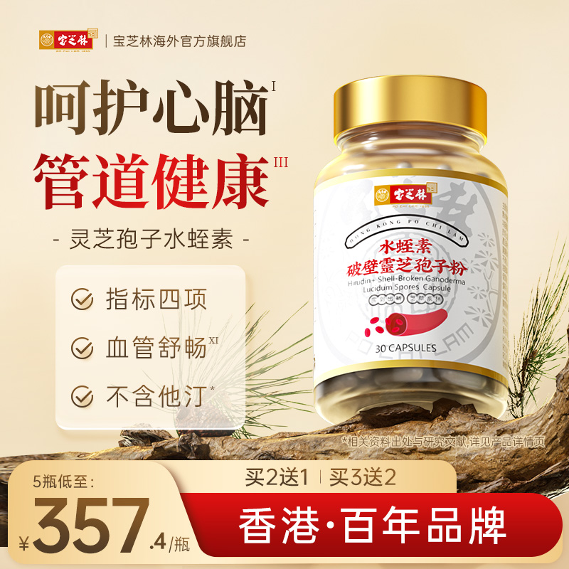 香港宝芝林水蛭素破壁灵芝孢子粉胶囊免疫力中老年正品非纳豆激酶