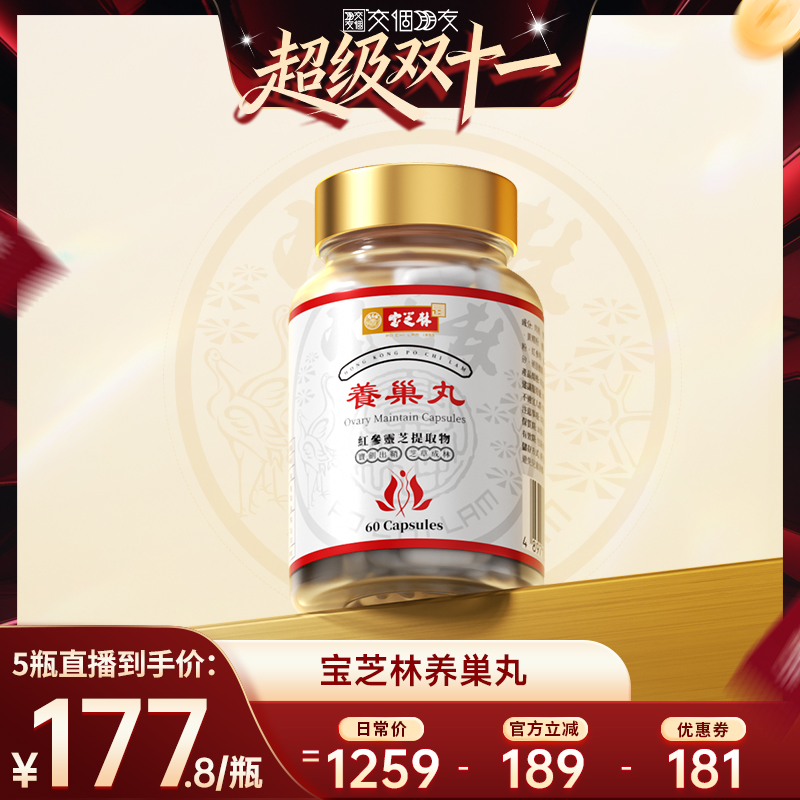 【交个朋友】宝芝林养巢丸胶囊60粒