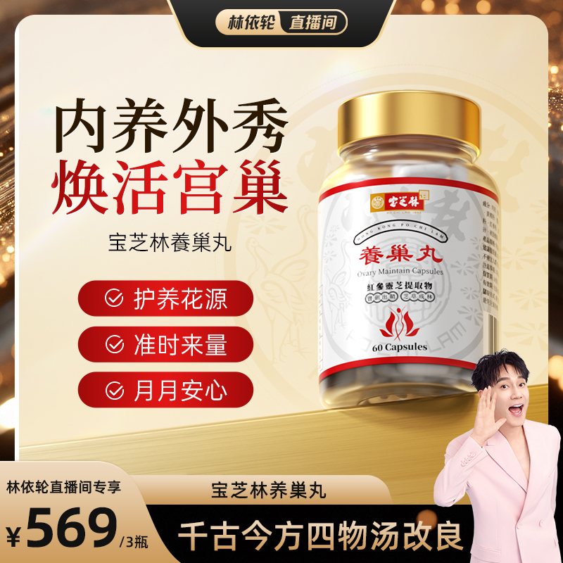 [林依轮直播间]宝芝林养巢丸胶囊滋补内调月经调理气血宫寒暖