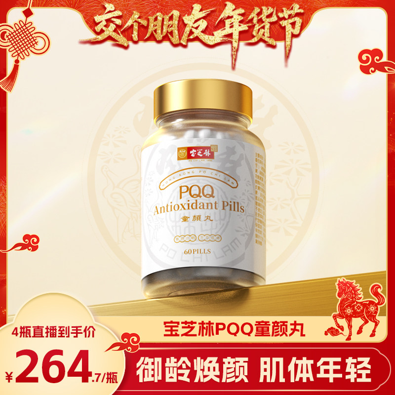 【交个朋友年货节】香港宝芝林PQQ麦角硫因细胞营养高端内服60粒,保健食品/膳食营养补充食品,PQQ/吡咯喹啉醌,淘宝优惠券,粉丝福利购,淘宝优惠卷